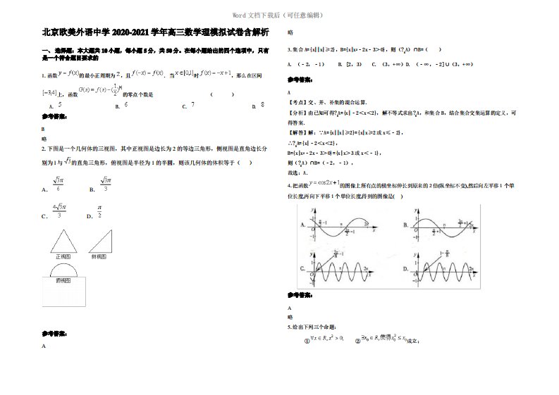 北京欧美外语中学2021年高三数学理模拟试卷含解析