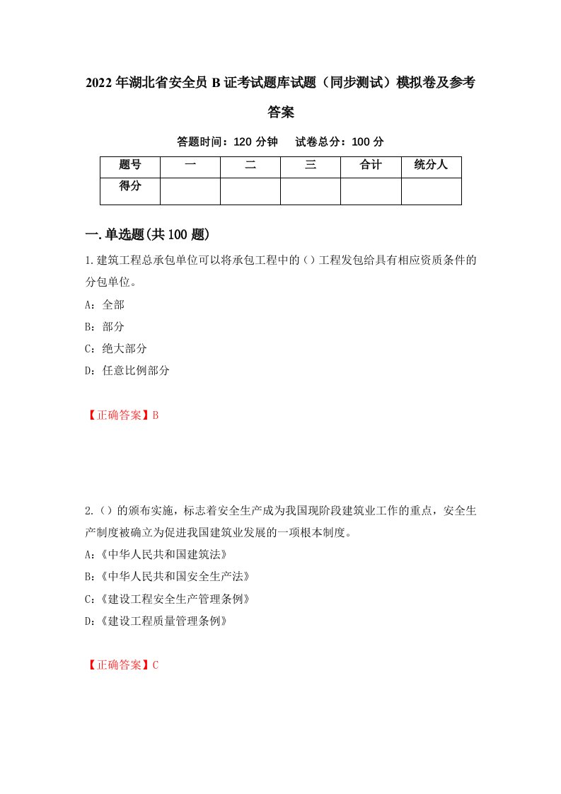 2022年湖北省安全员B证考试题库试题同步测试模拟卷及参考答案第15卷