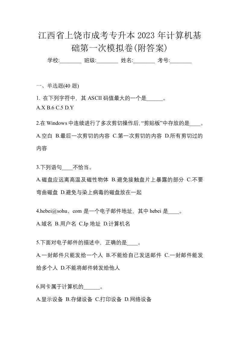 江西省上饶市成考专升本2023年计算机基础第一次模拟卷附答案