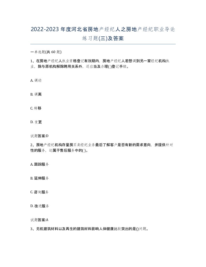 2022-2023年度河北省房地产经纪人之房地产经纪职业导论练习题三及答案