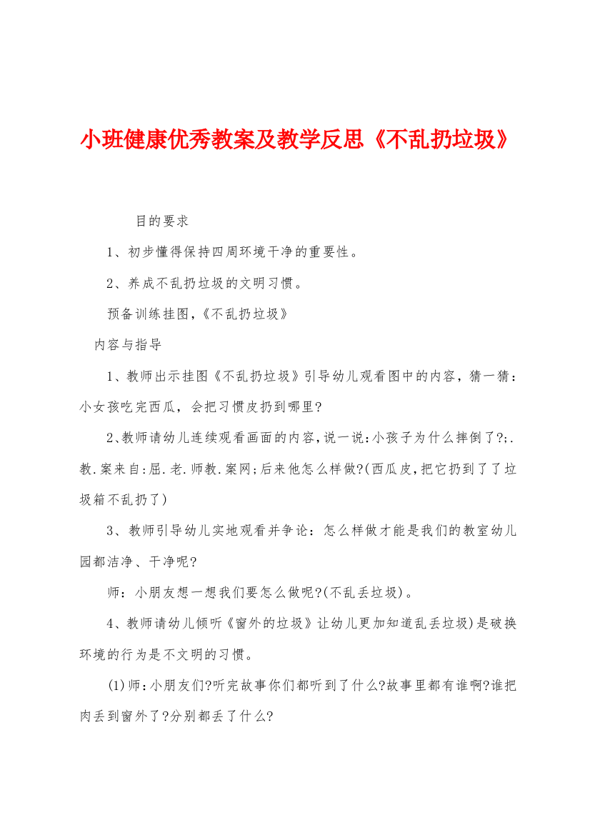 小班健康优秀教案及教学反思不乱扔垃圾