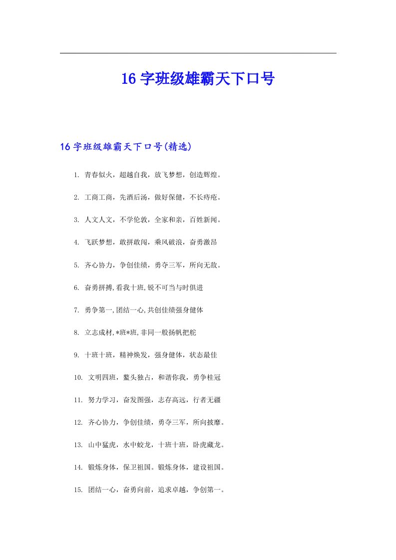 16字班级雄霸天下口号