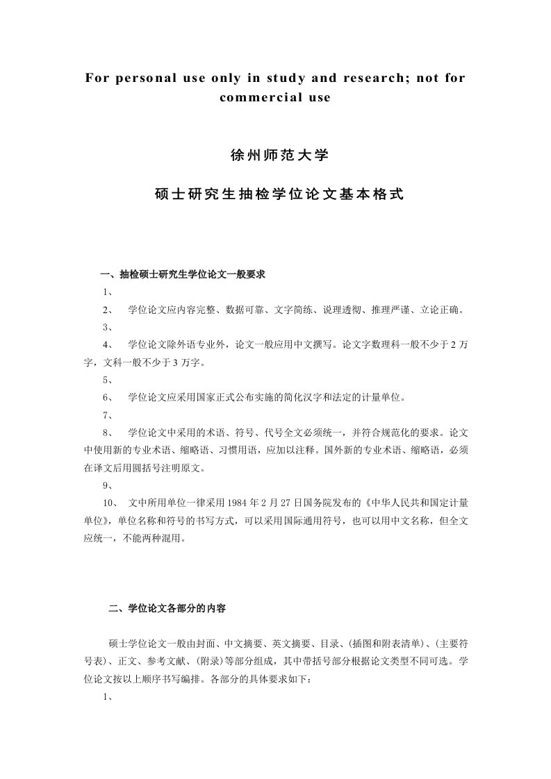 徐州师范大学硕士研究报告生抽检学位论文基本格式