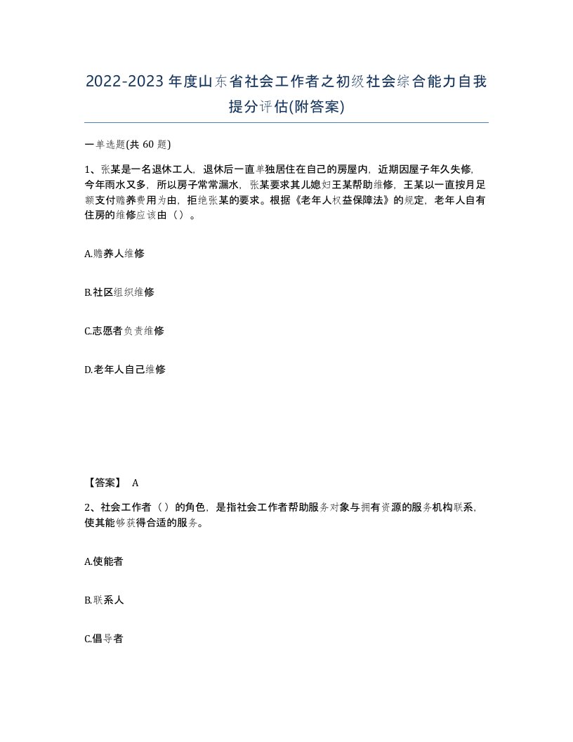 2022-2023年度山东省社会工作者之初级社会综合能力自我提分评估附答案