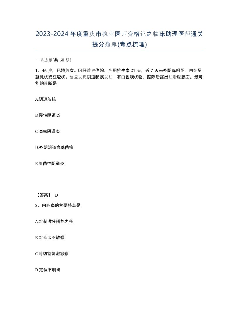 2023-2024年度重庆市执业医师资格证之临床助理医师通关提分题库考点梳理