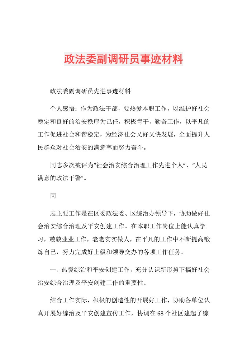 政法委副调研员事迹材料