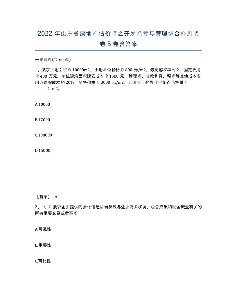 2022年山东省房地产估价师之开发经营与管理综合检测试卷B卷含答案