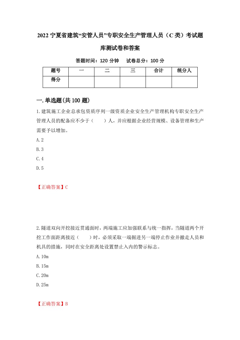 2022宁夏省建筑安管人员专职安全生产管理人员C类考试题库测试卷和答案第65版