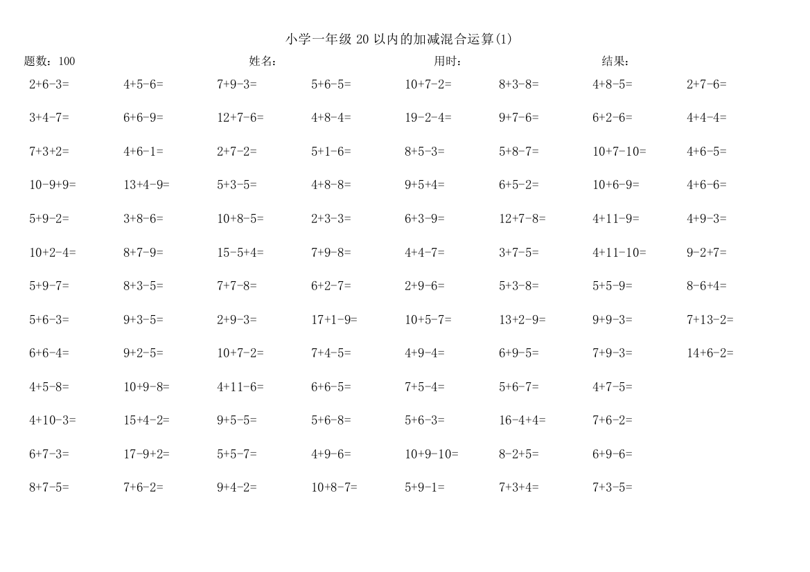 (完整版)100道小学一年级20以内的加减混合运算(1)