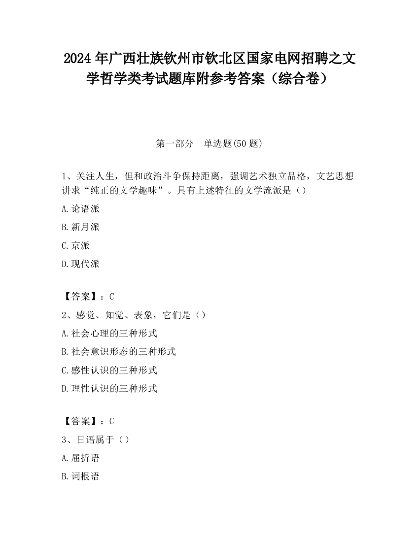 2024年广西壮族钦州市钦北区国家电网招聘之文学哲学类考试题库附参考答案（综合卷）