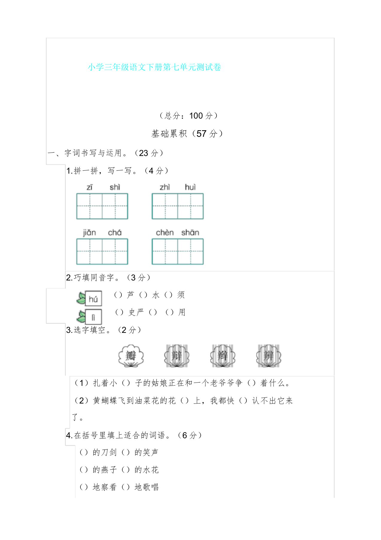 人教部编版三年级语文下册第七单元测试卷(附)