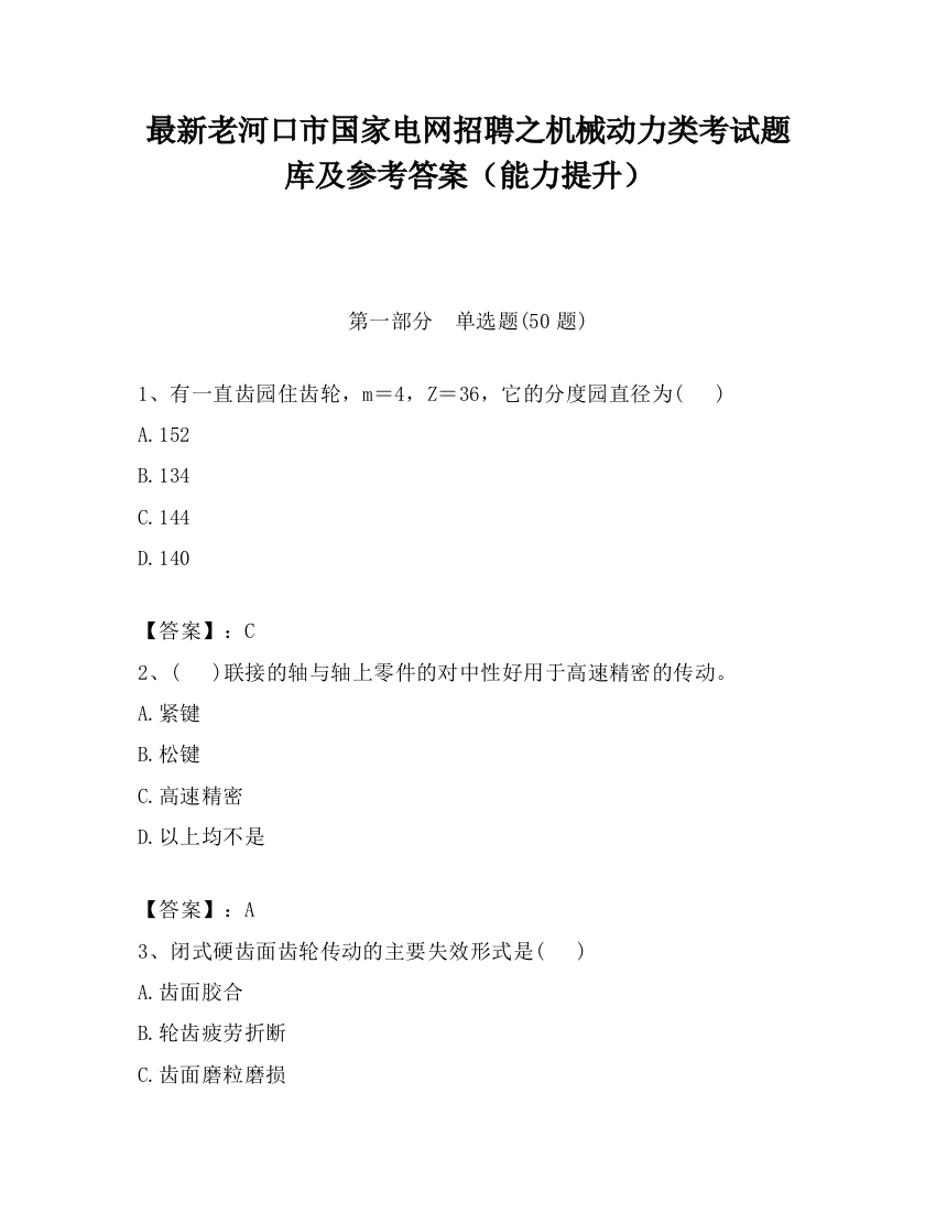 最新老河口市国家电网招聘之机械动力类考试题库及参考答案（能力提升）