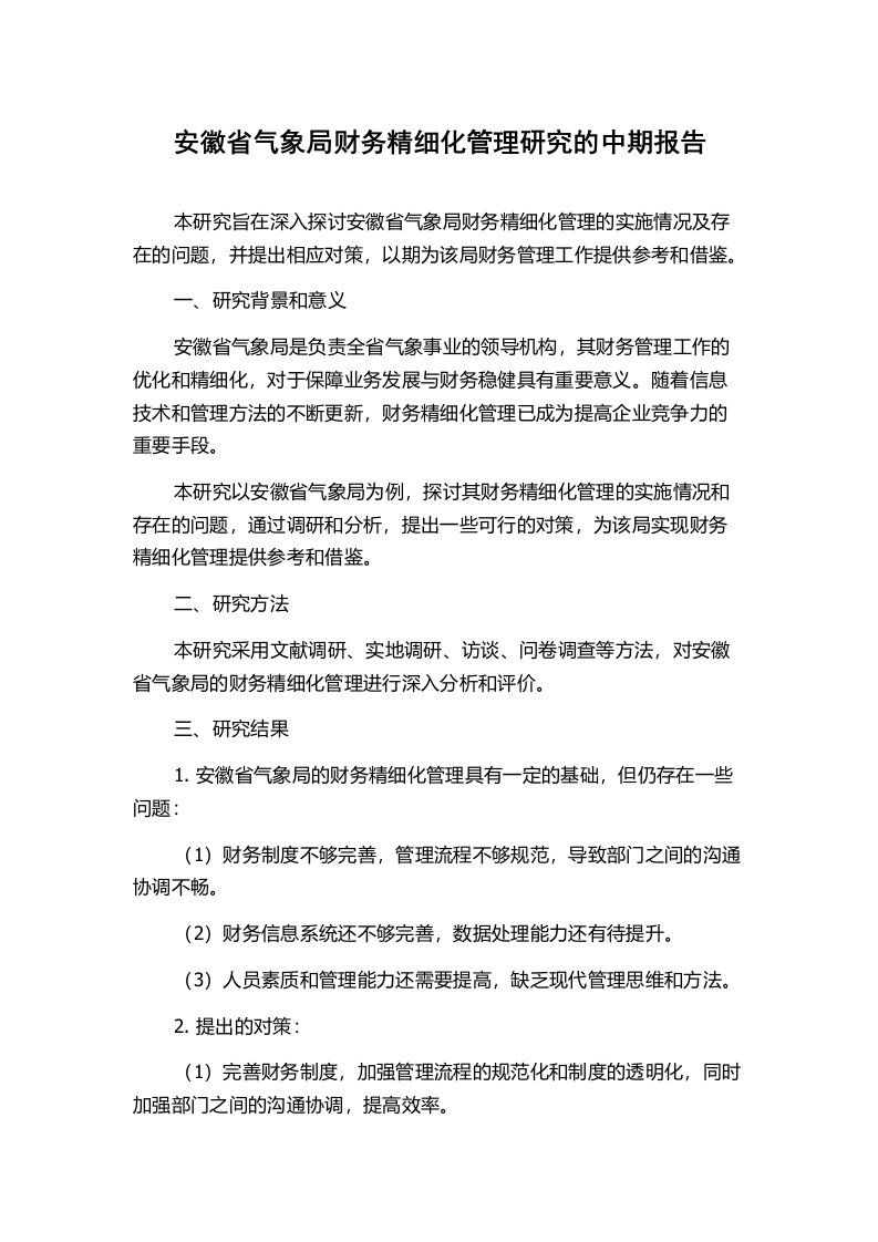 安徽省气象局财务精细化管理研究的中期报告