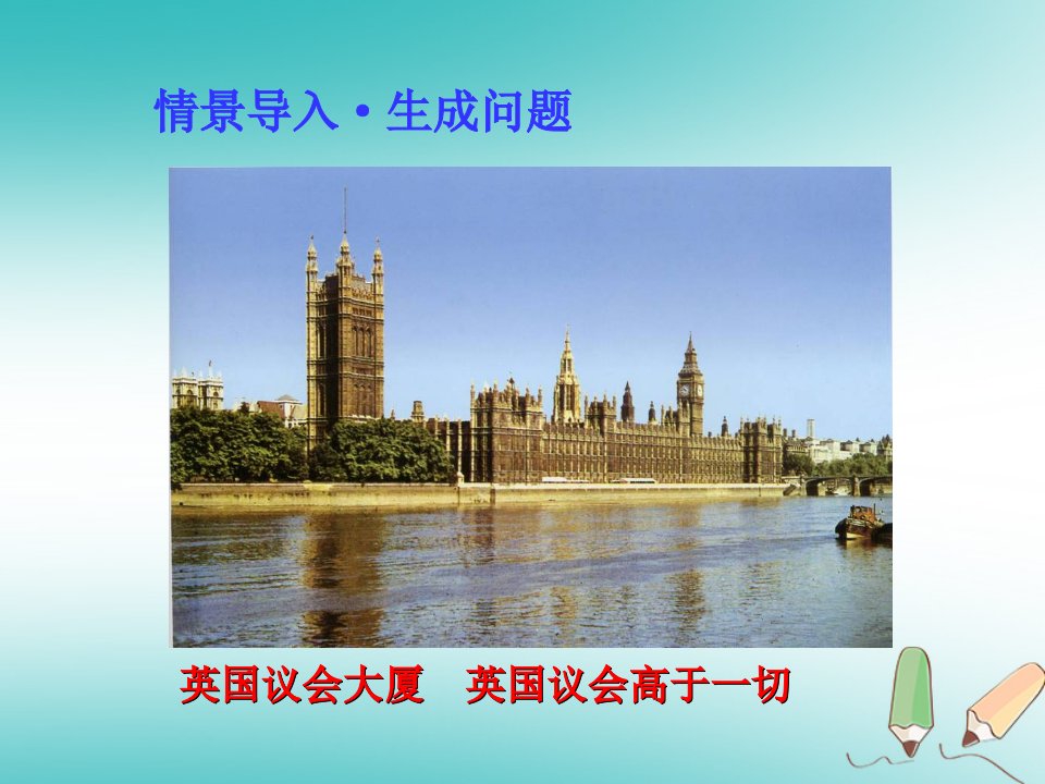 秋九年级历史上册第6单元资本主义制度的初步确立第18课君主立宪制的英国课件新人教版