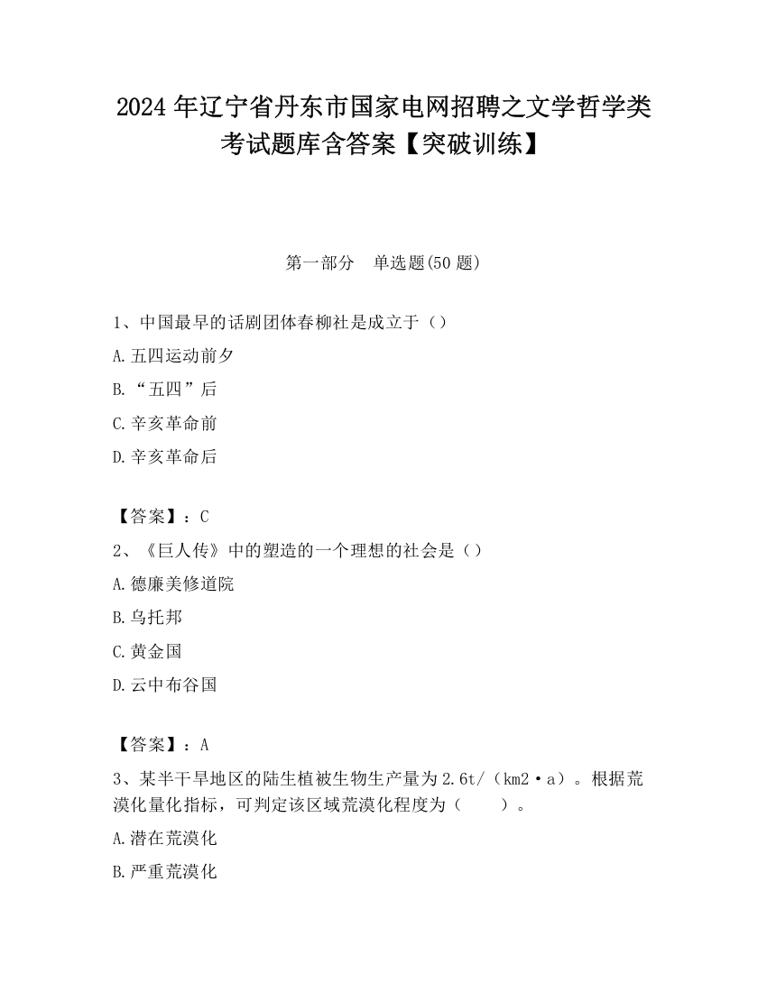 2024年辽宁省丹东市国家电网招聘之文学哲学类考试题库含答案【突破训练】