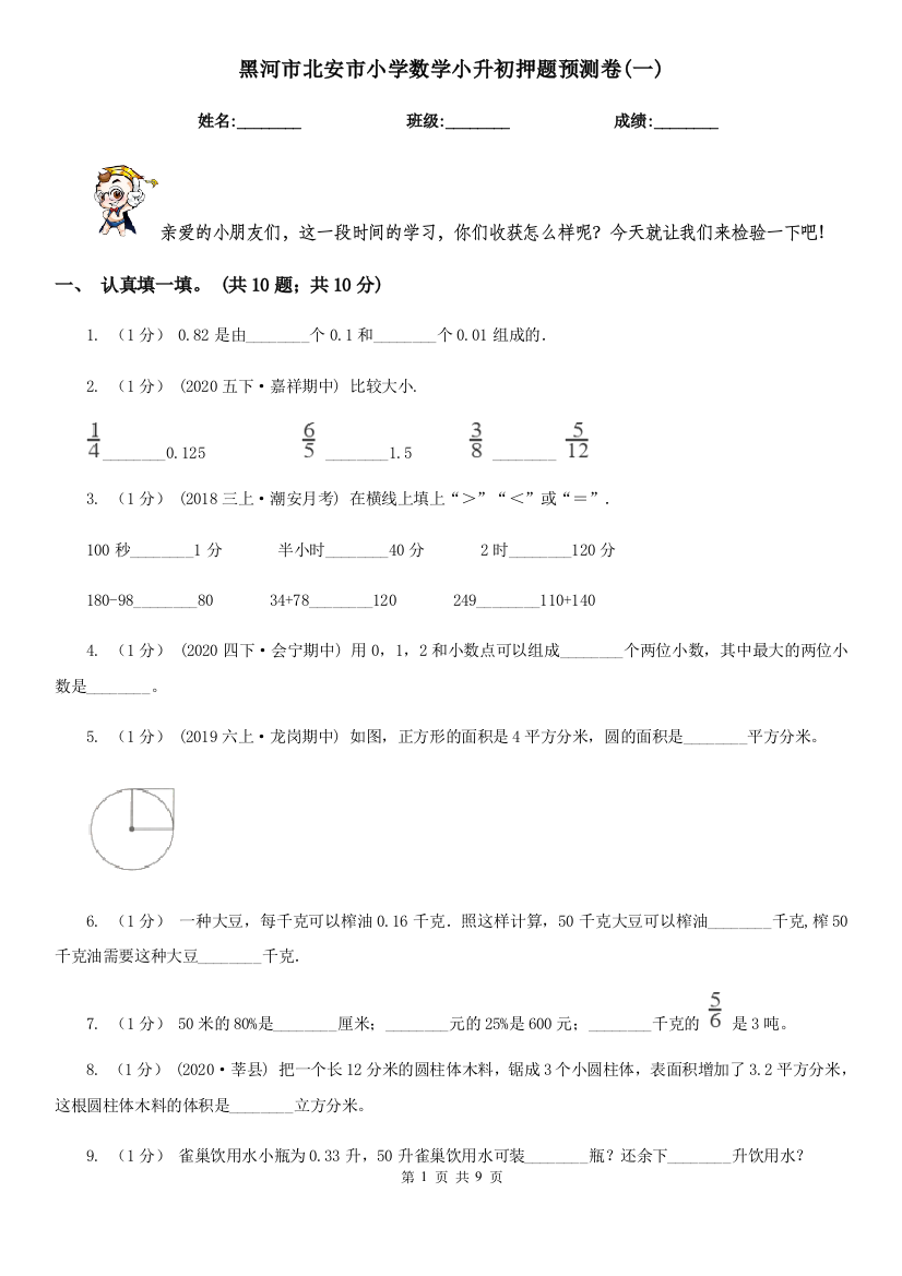 黑河市北安市小学数学小升初押题预测卷(一)-----