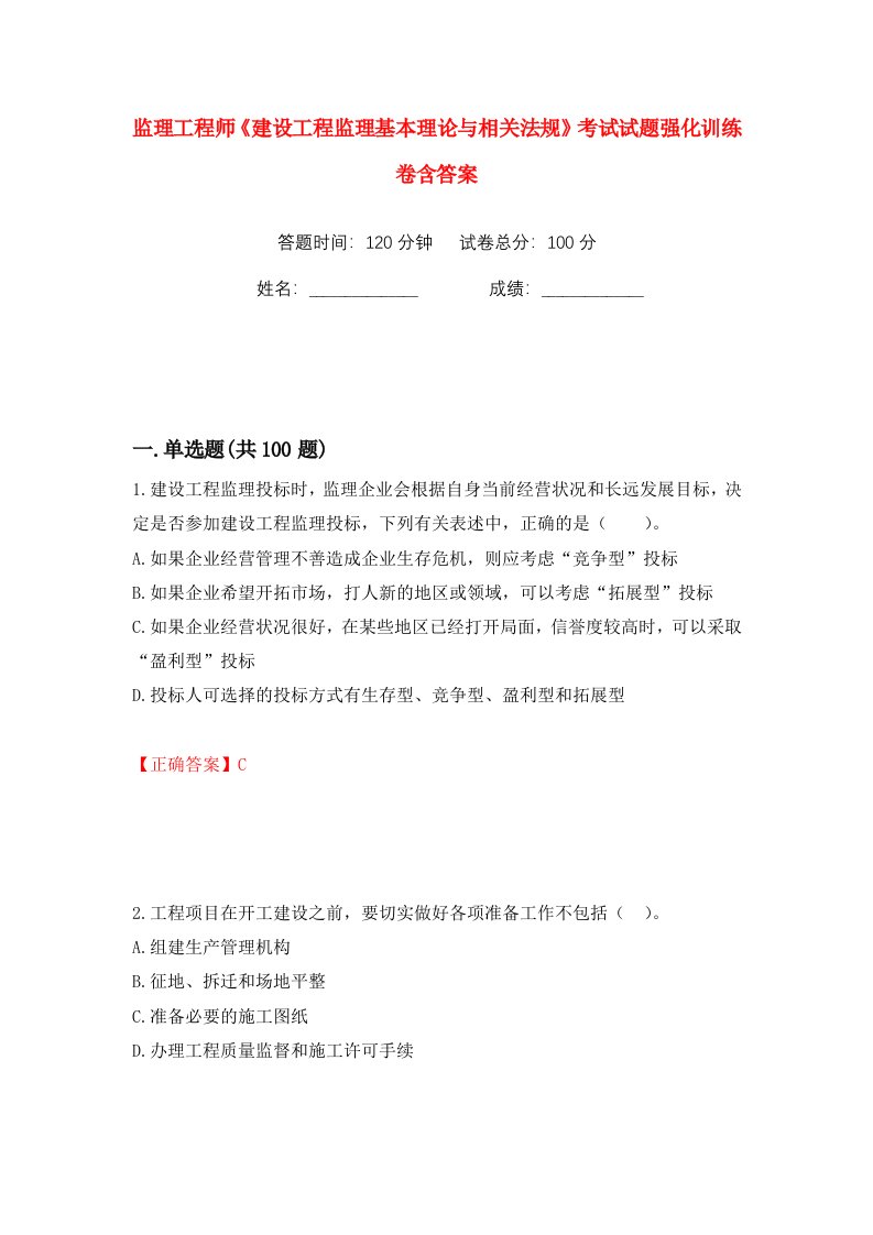 监理工程师建设工程监理基本理论与相关法规考试试题强化训练卷含答案第3卷