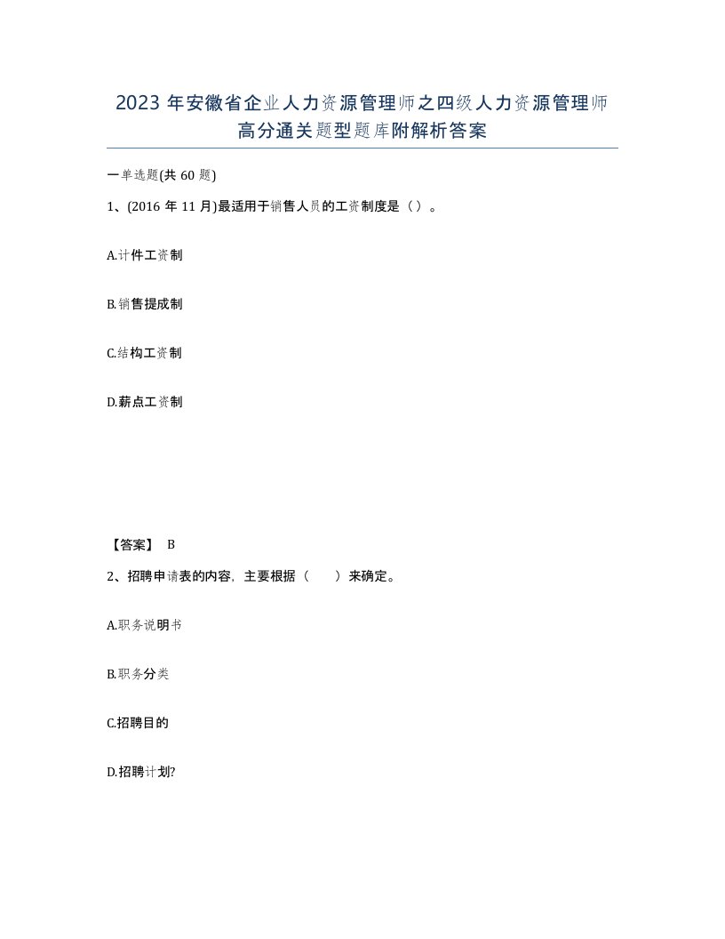 2023年安徽省企业人力资源管理师之四级人力资源管理师高分通关题型题库附解析答案