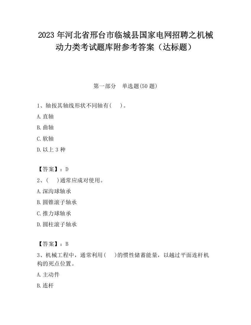 2023年河北省邢台市临城县国家电网招聘之机械动力类考试题库附参考答案（达标题）