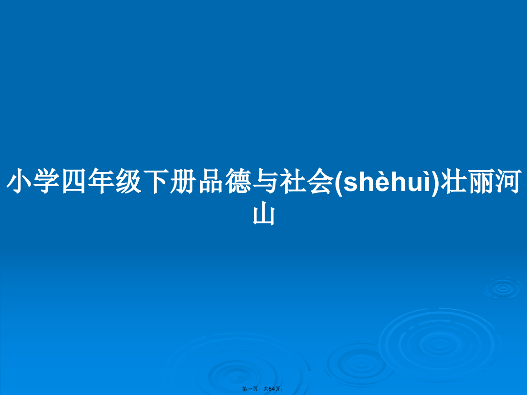 小学四年级下册品德与社会壮丽河山