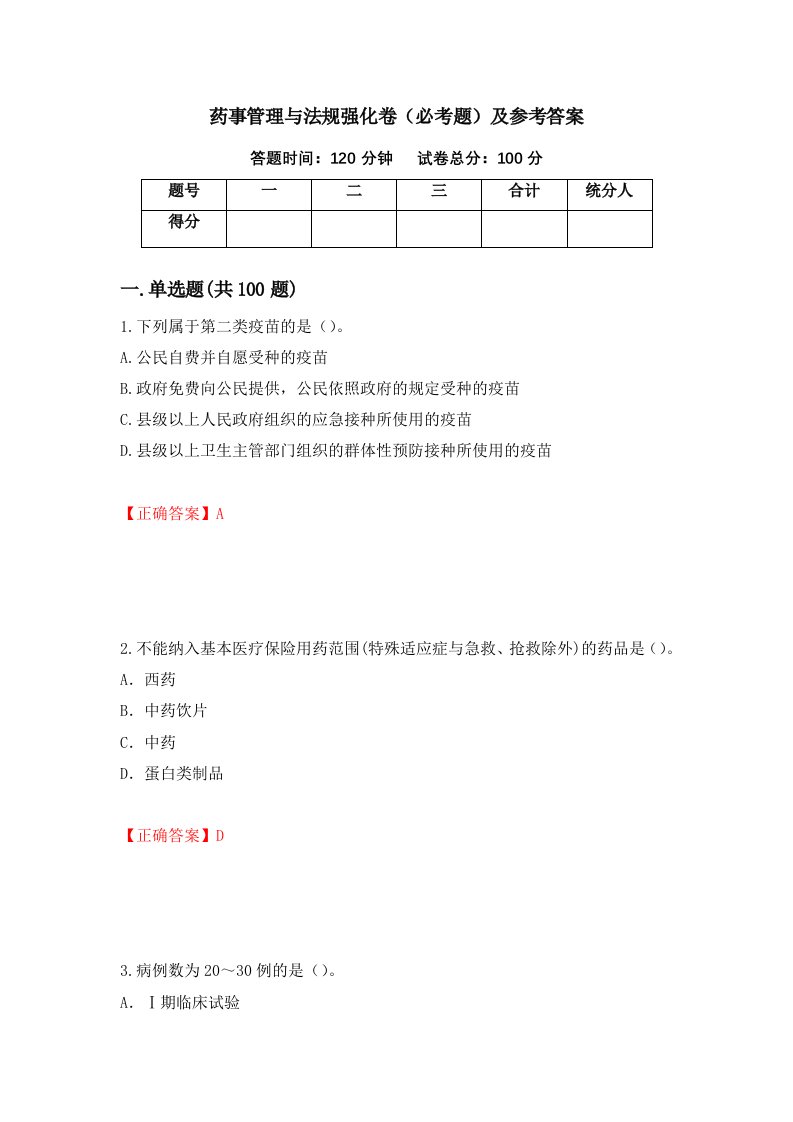 药事管理与法规强化卷必考题及参考答案第94套