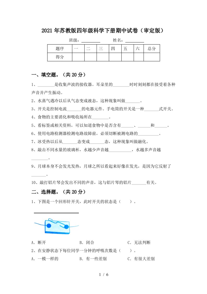 2021年苏教版四年级科学下册期中试卷审定版