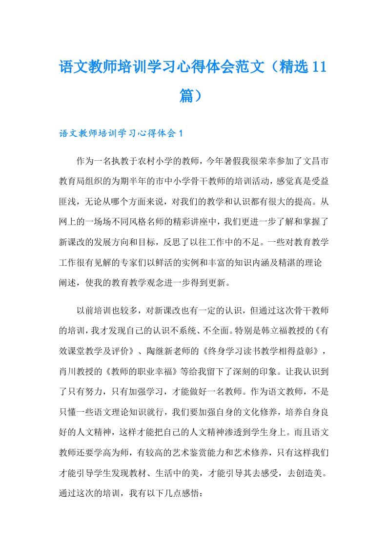 语文教师培训学习心得体会范文（精选11篇）