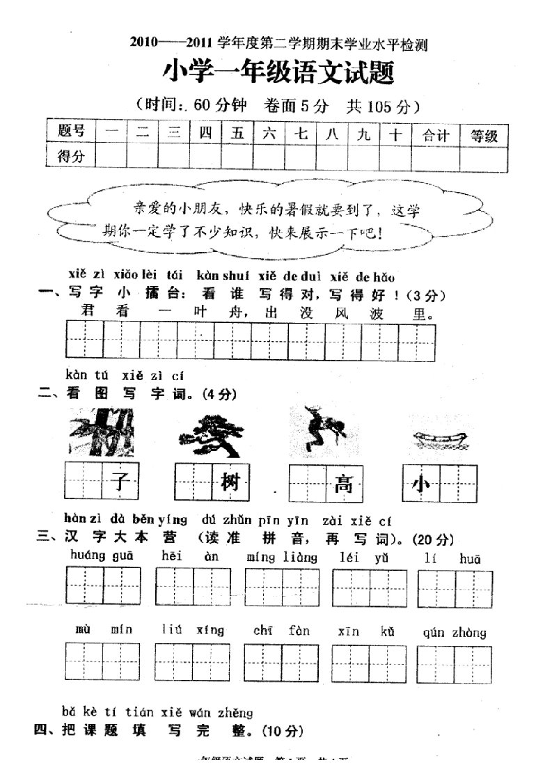 苏教版一年级语文下册期末试卷