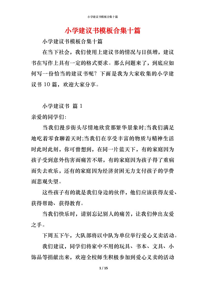 精编小学建议书模板合集十篇