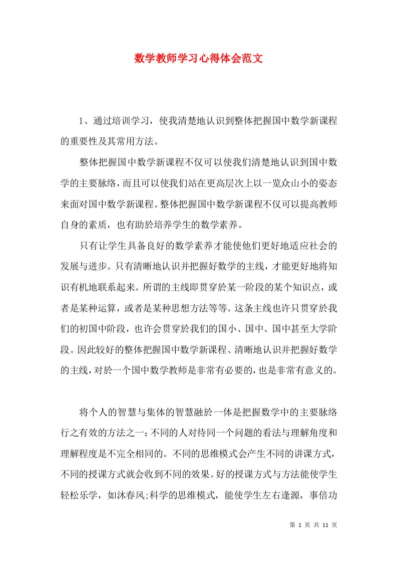 数学教师学习心得体会范文