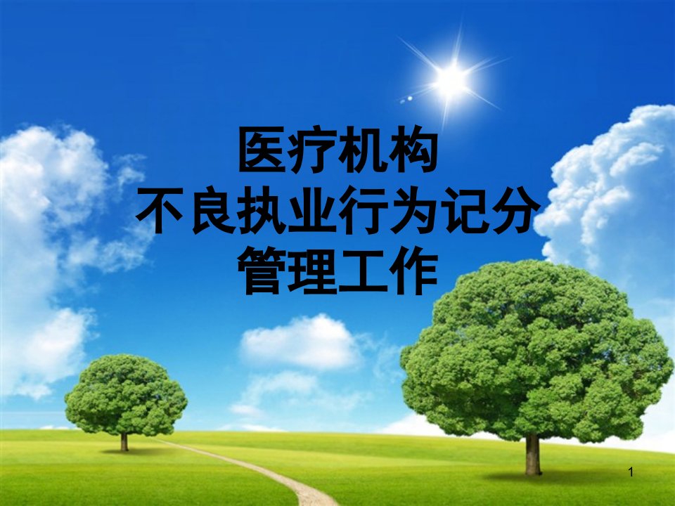 医疗机构不良执业行为记分课件