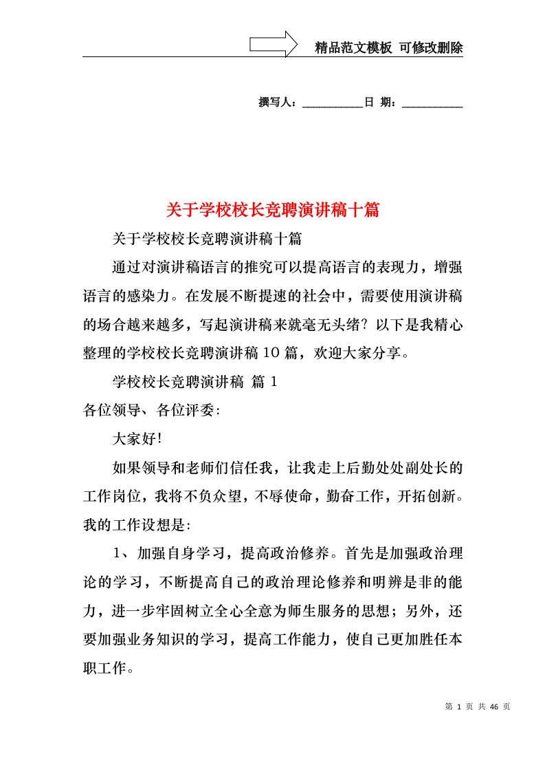 关于学校校长竞聘演讲稿十篇