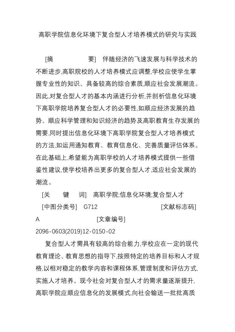 高职学院信息化环境下复合型人才培养模式的研究与实践