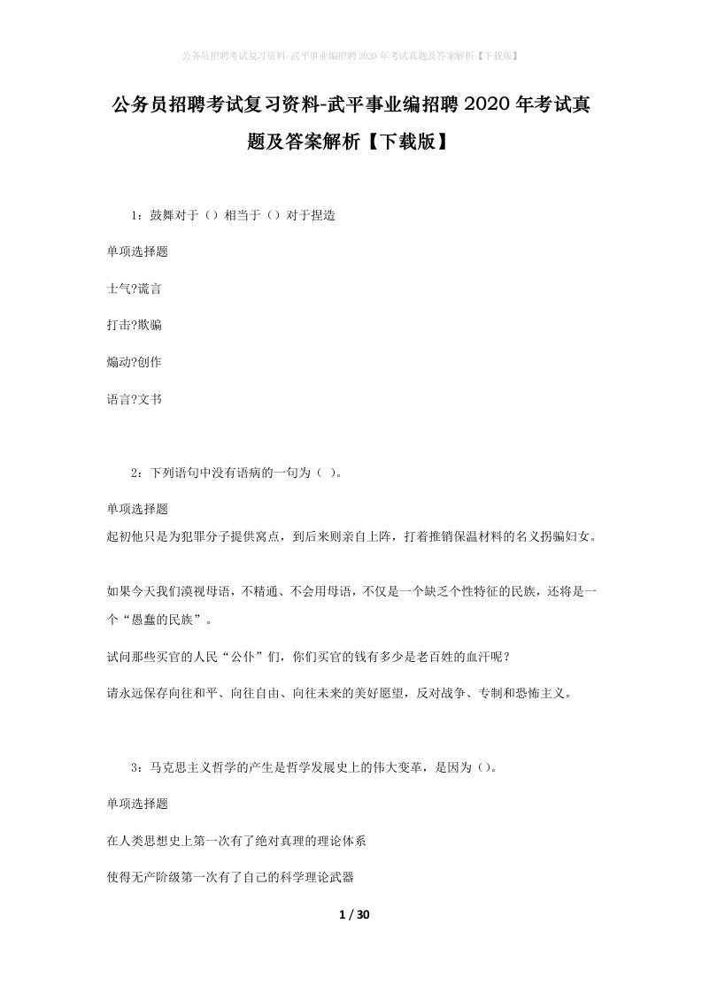 公务员招聘考试复习资料-武平事业编招聘2020年考试真题及答案解析下载版