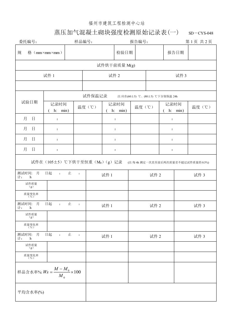 蒸压加气混凝土砌块强度检测原始记录-新更改1