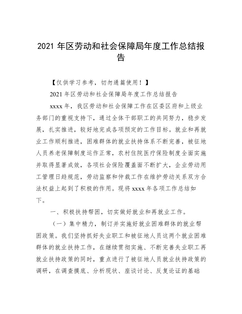 2021年区劳动和社会保障局年度工作总结报告