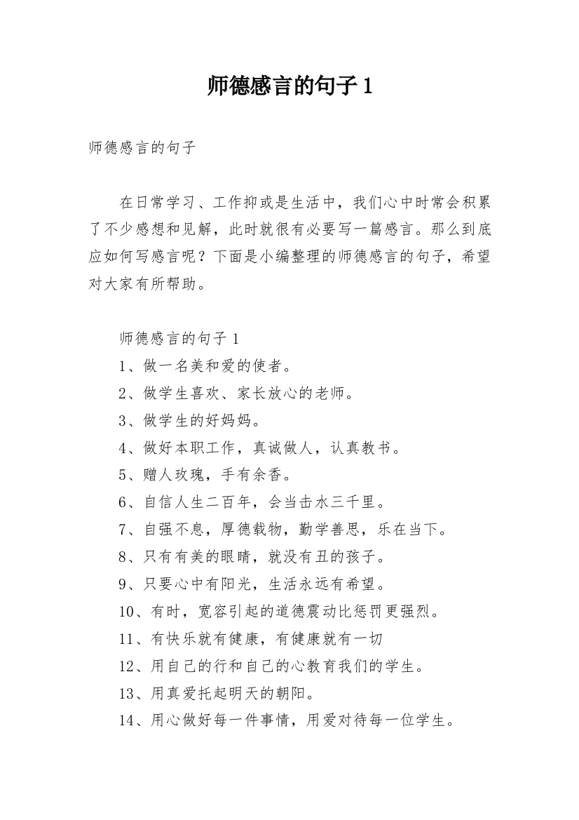 师德感言的句子1