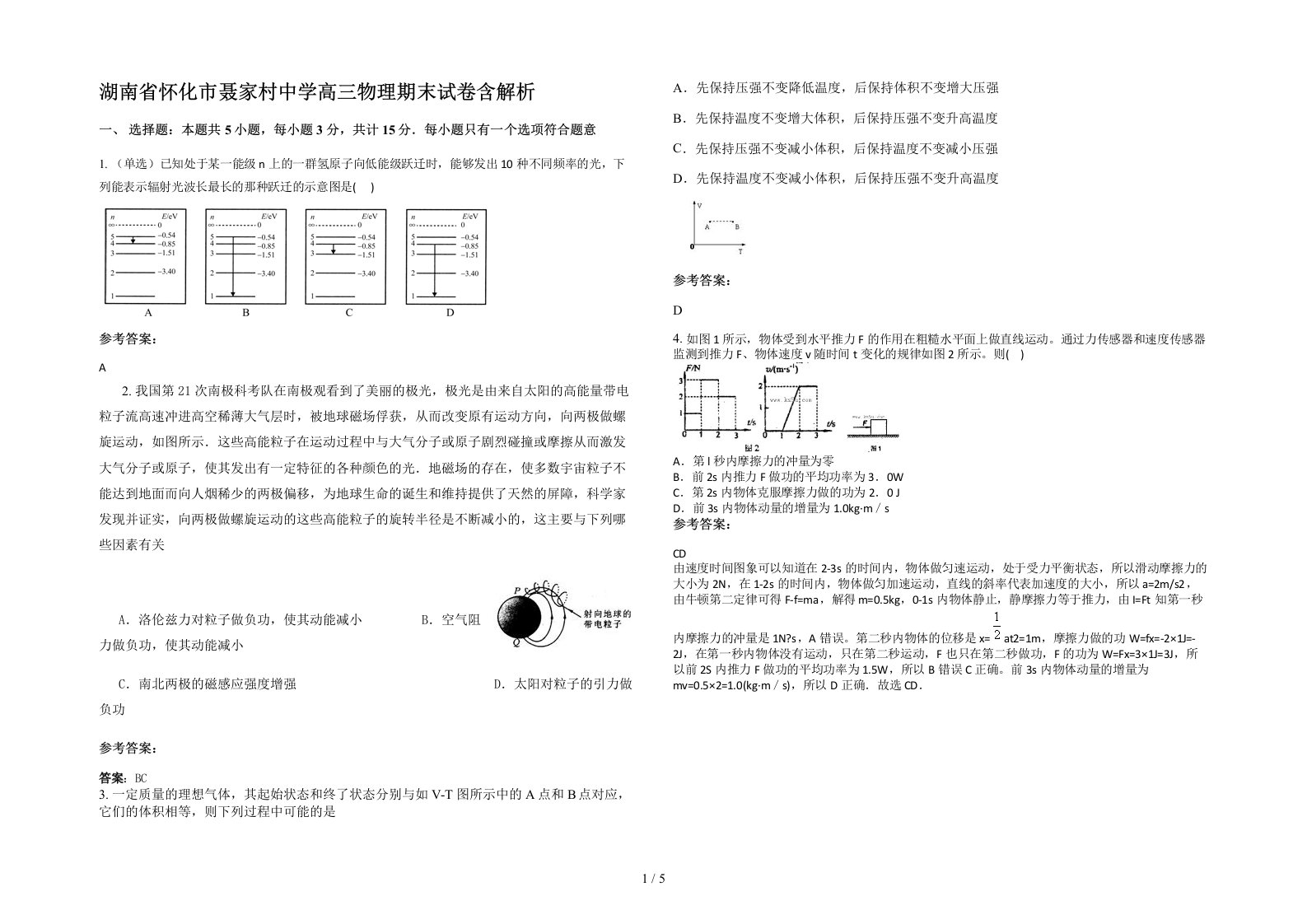 湖南省怀化市聂家村中学高三物理期末试卷含解析