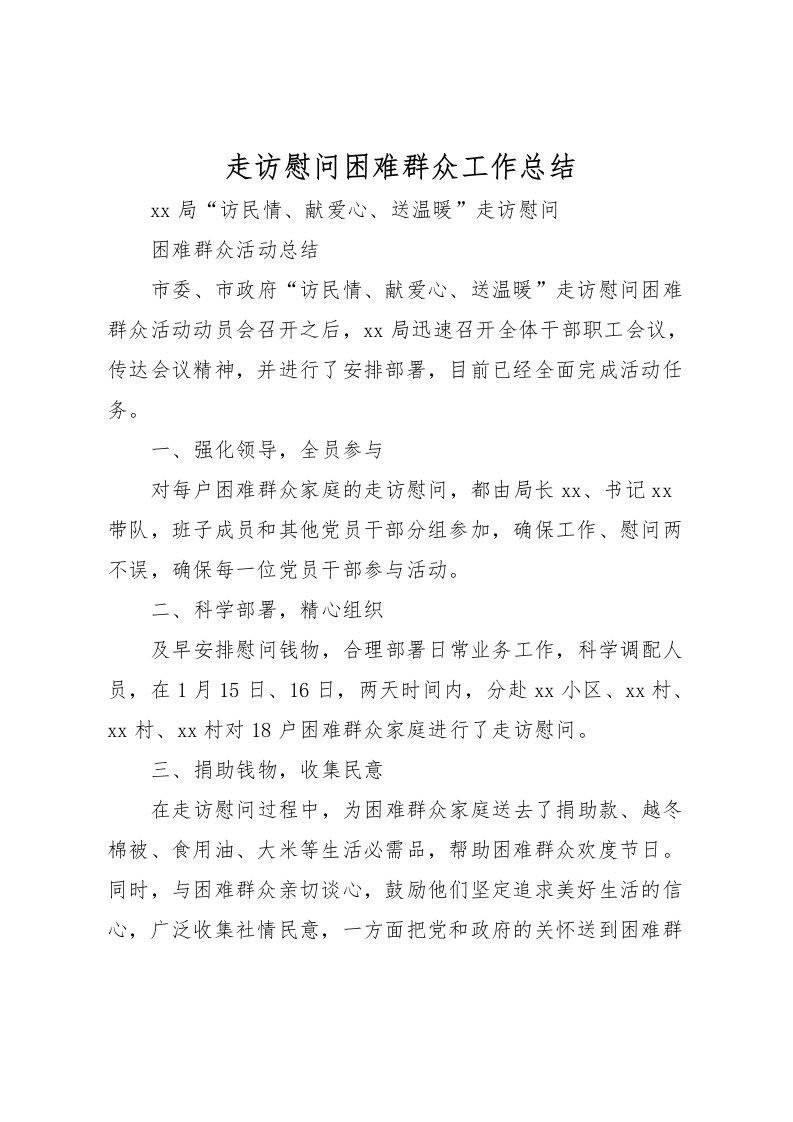 2022-走访慰问困难群众工作总结