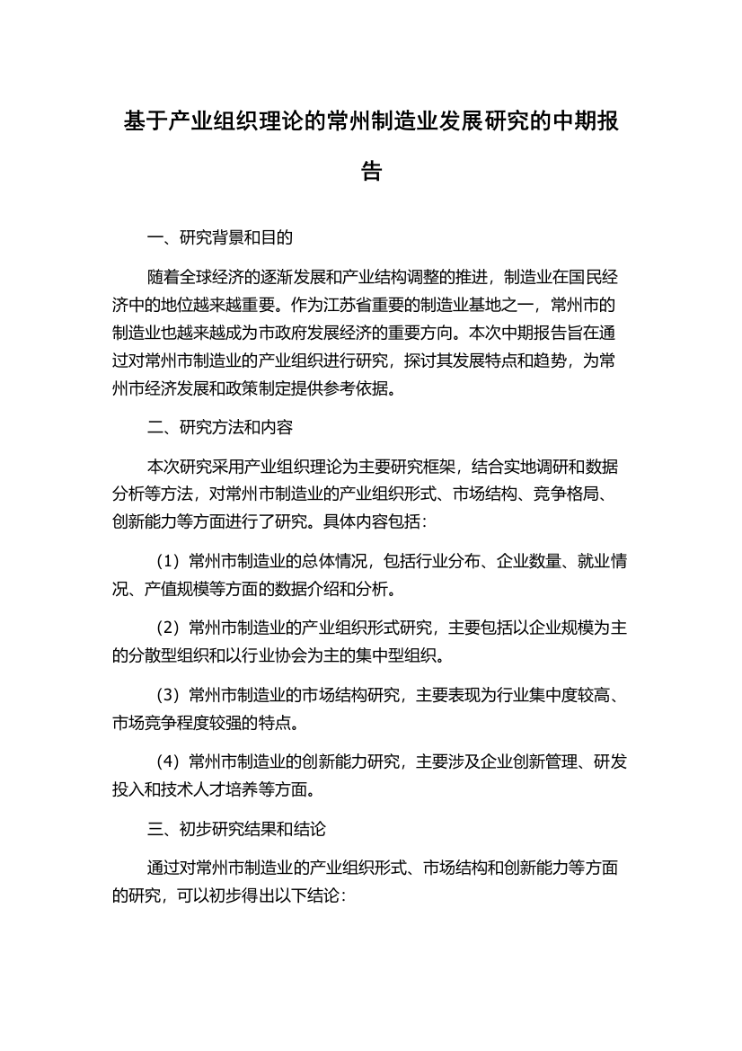 基于产业组织理论的常州制造业发展研究的中期报告