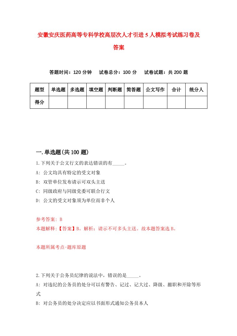 安徽安庆医药高等专科学校高层次人才引进5人模拟考试练习卷及答案第7套