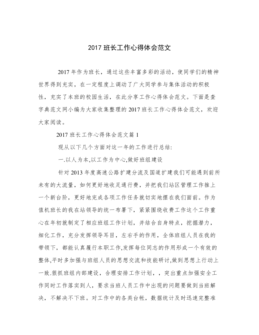 2017班长工作心得体会范文