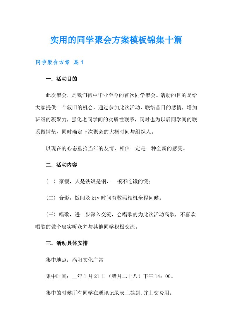 实用的同学聚会方案模板锦集十篇