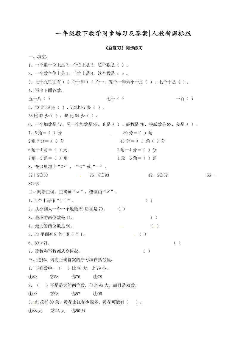 人教版一年级数学下册同步练习-《总复习》