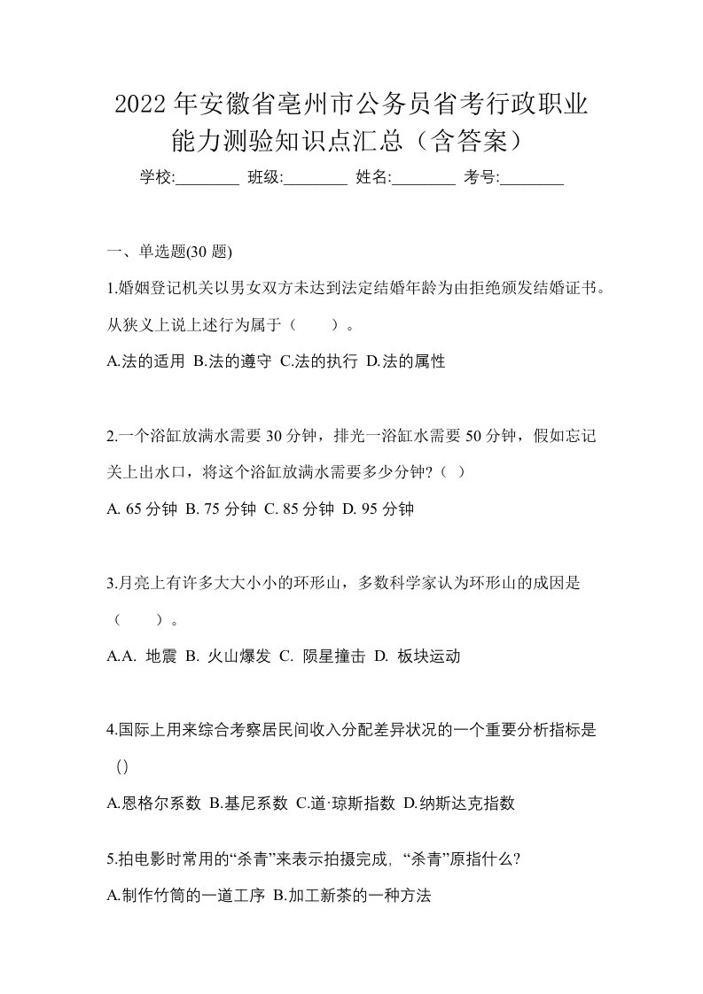 2022年安徽省亳州市公务员省考行政职业能力测验知识点汇总含答案