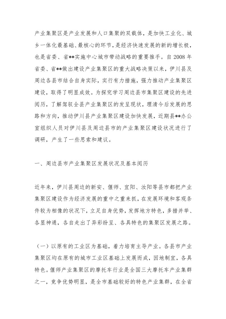 关于县级产业集聚区发展的调研和思考