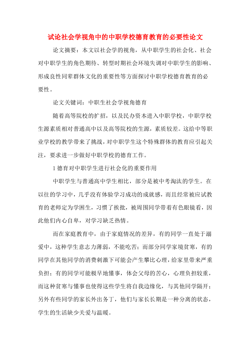 试论社会学视角中的中职学校德育教育的必要性论文