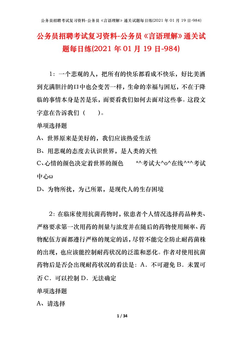 公务员招聘考试复习资料-公务员言语理解通关试题每日练2021年01月19日-984