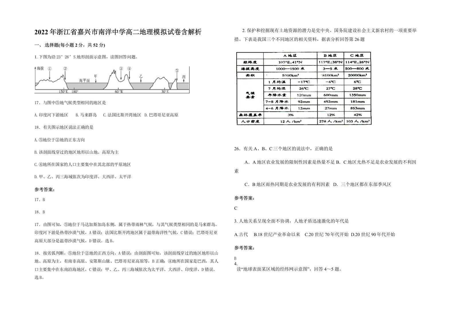 2022年浙江省嘉兴市南洋中学高二地理模拟试卷含解析