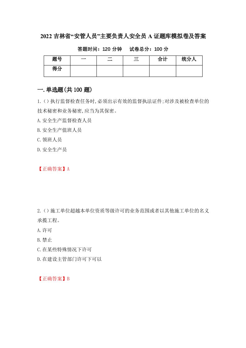 2022吉林省安管人员主要负责人安全员A证题库模拟卷及答案第16期